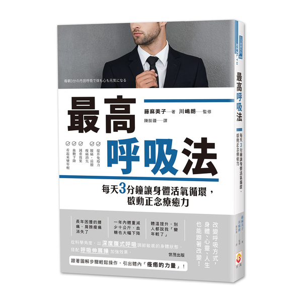 最高呼吸法(每天3分鐘讓身體活氧循環.啟動正念療癒力) | 拾書所