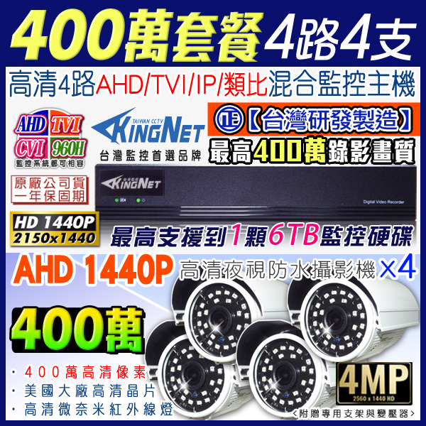 監視器攝影機 KINGNET AHD 1440P 4路4支監控套餐 4MP高清攝影機 數位型監控 手機遠端監控 免固定IP