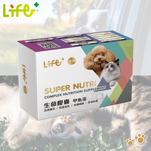 LIFE+ 生命膠囊(甲魚蛋)60粒/盒 犬貓適用 鱉蛋 迅速爆毛 皮膚健康 術後恢復 保養品 犬貓適用