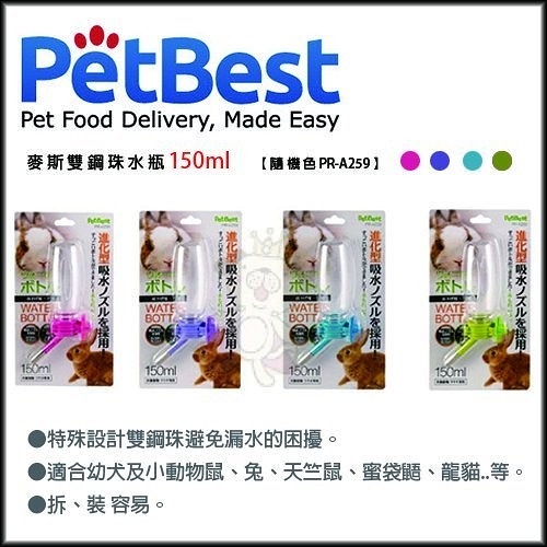 Pet Best 麥斯雙鋼珠水瓶 150ml 不漏水 鼠兔蜜袋鼯/幼犬 台灣製【PR-A259】隨機色『寵喵樂旗艦店』