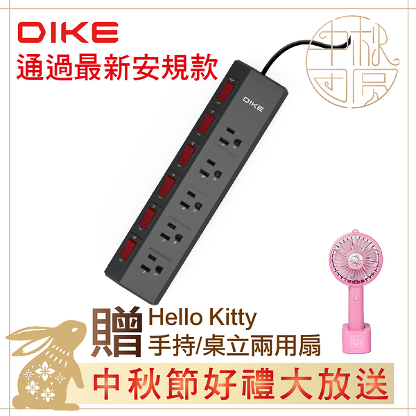 ~中秋節好禮大方送~DIKE 工業級鋁合金六開五座電源延長線-2.7M DAH259贈Hello Kitty手持/桌立兩用扇