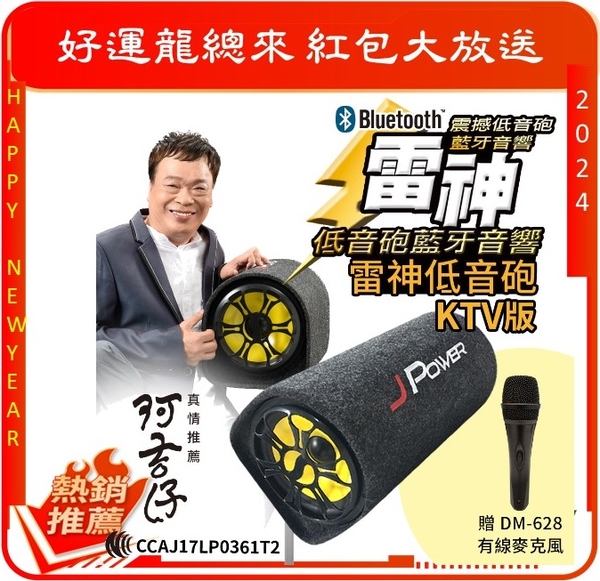 【買就送麥克風】杰強 J-Power 雷神低音砲藍牙音響 JP-SUB-02 10吋 KTV版 可接麥克風