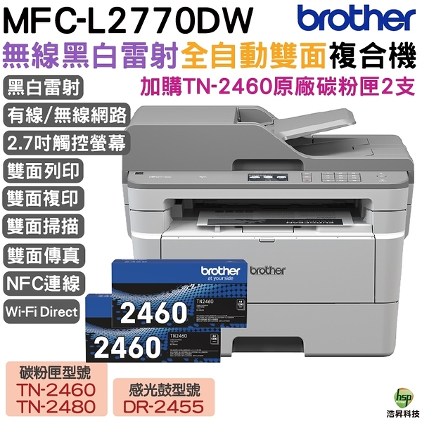 Brother MFC-L2770DW無線黑白雷射全自動雙面事務機 加購TN2460原廠碳粉匣2支 保固3年 上網登錄送好禮