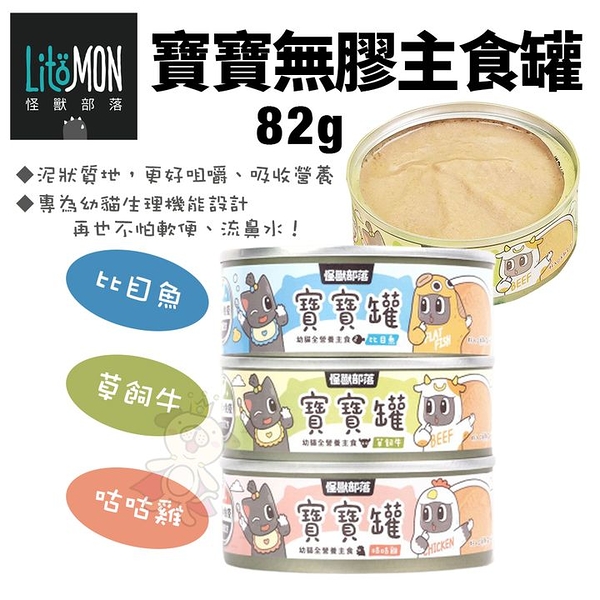 【單罐】LitoMon 怪獸部落 寶寶無膠主食貓罐 82g幼貓罐 幼母貓 貓罐頭