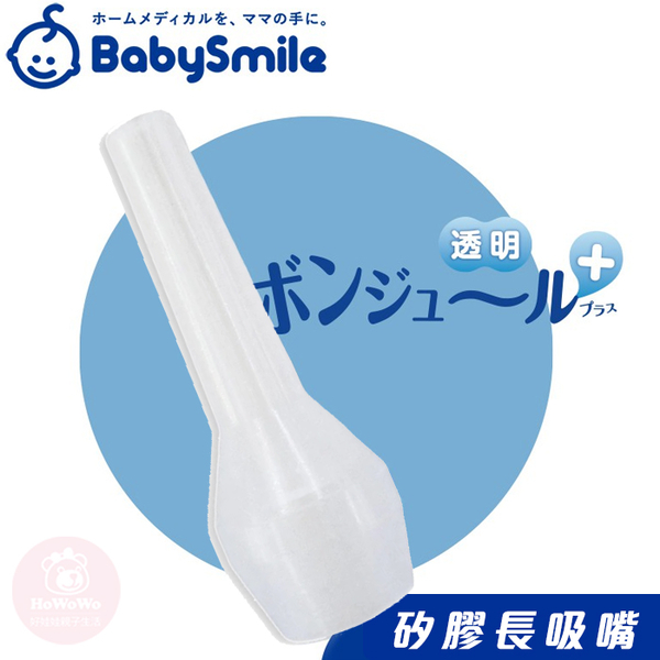 日本 BabySmile 矽膠長吸嘴 電動吸鼻器配件 1426 吸鼻器吸頭 S-302 S-303 S-503 長吸頭 product thumbnail 2