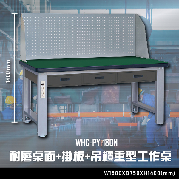 【辦公嚴選】大富WHC-PY-180N 耐磨桌面-掛板-吊櫃重型工作桌 辦公家具 工作桌 零件收納 抽屜櫃