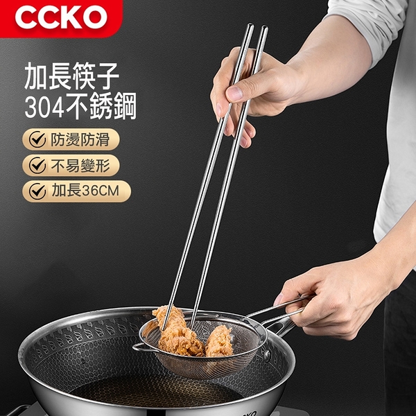 【CCKO】 新款 304不銹鋼加長筷子 油炸筷 火鍋公筷 撈麵筷 料理長筷 不鏽鋼長筷 隔熱防燙防滑