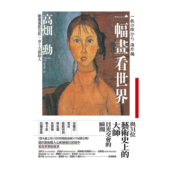 一幅畫看世界：與31位藝術史上的大師目光交會的瞬間 | 拾書所