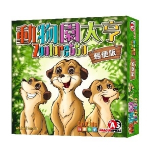 『高雄龐奇桌遊』 動物園大亨 輕便版 Zooloretto 繁體中文版 正版桌上遊戲專賣店