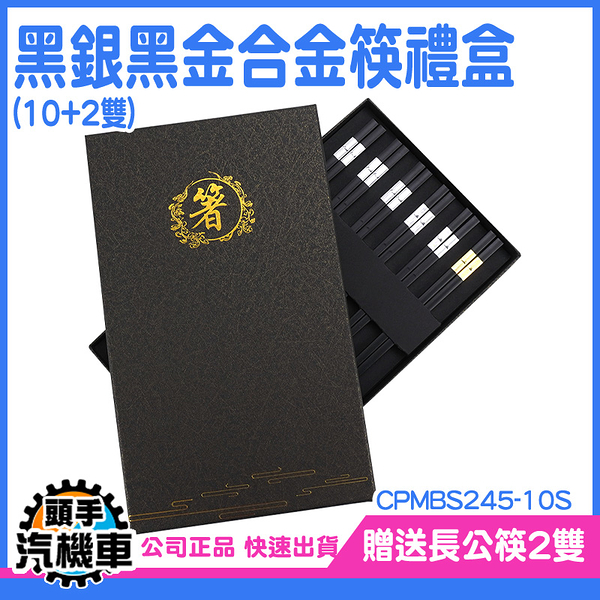 《頭手汽機車》寶筷 加長筷子 公筷 合金筷子 尖頭筷子 CPMBS245-10S 餐具禮盒 高級筷子禮盒