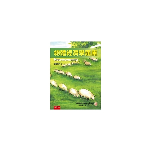 總體經濟學題庫 | 拾書所