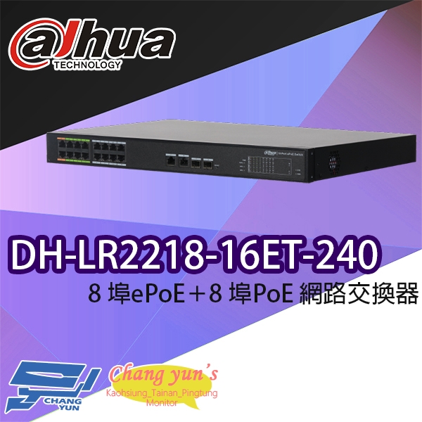高雄/台南/屏東監視器 大華 DH-LR2218-16ET-240 8埠ePoE+8埠PoE 網路交換器