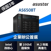ASUSTOR 華芸 AS6508T 8Bay NAS網路儲存伺服器