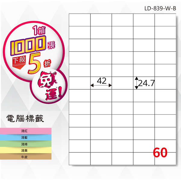 熱銷推薦【longder龍德】電腦標籤紙 60格 LD-839-W-B 白色 1000張 影印 雷射 貼紙