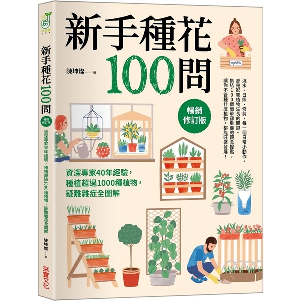 新手種花100問(暢銷修訂版)：資深專家40年經驗，種植疑難雜症全圖解 | 拾書所