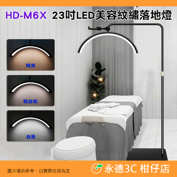 HD-M6X 23吋 LED 美容 紋繡 落地燈 U型 半月 可調色 雙色溫 白光 暖光 美睫 美甲 紋身 牙醫