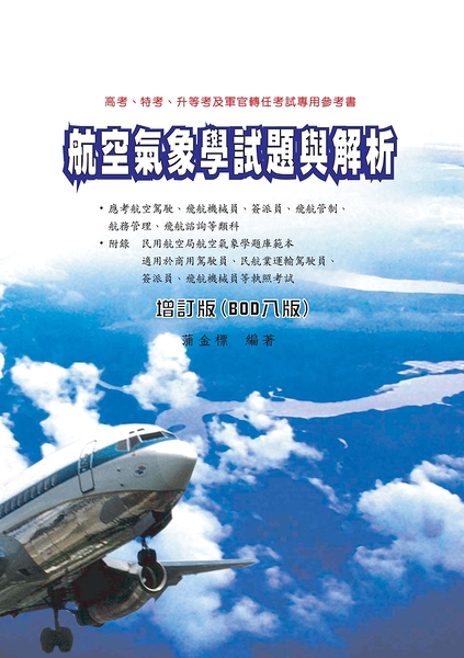 (二手書)航空氣象學試題與解析增訂版（BOD八版）