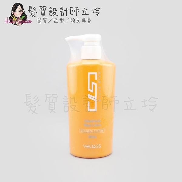 立坽『造型品』威傑士公司貨 WAJASS ST1 蓬鬆波浪造型乳300ml LM04 LM05