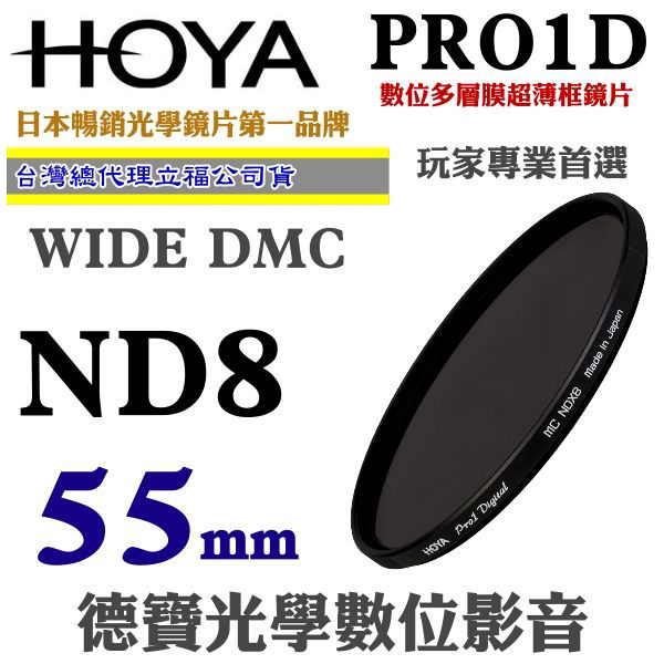 [刷卡零利率] HOYA PRO1D DMC ND8 55mm 減光鏡 3格減光 總代理公司貨 風景攝影必備 德寶光學 免運