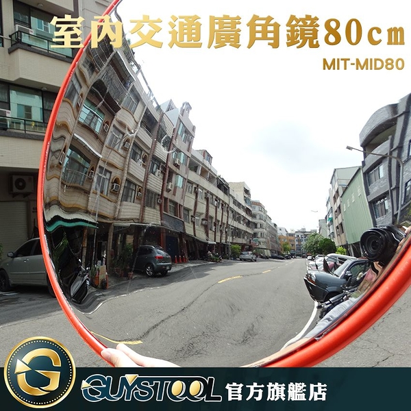 GUYSTOOL 交通室內廣角鏡80公分 MID80 交通廣角鏡 車庫廣角鏡 防盜鏡 抗壓鏡面 反光鏡 超廣角反彈鏡