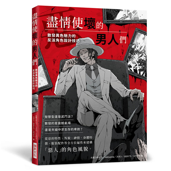 盡情使壞的男人們：散發異色魅力的反派角色設計技巧 | 拾書所