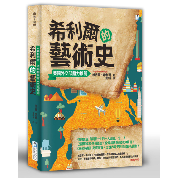 希利爾的藝術史：只要有創意，塗鴉和堆雪人也是藝術 | 拾書所