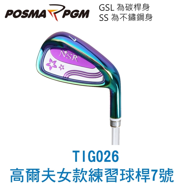 POSMA PGM 高爾夫女款練習球桿7號鐵桿 不鏽鋼 TIG026SS-BLK