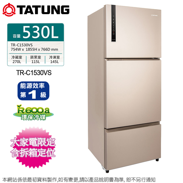 TATUNG大同530公升一級變頻三門電冰箱 TR-C1530VS~含拆箱定位+舊機回收