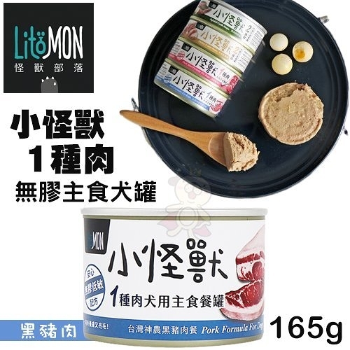 『寵喵樂旗艦店』【單罐】 LitoMon怪獸部落 小怪獸1種肉無膠主食罐-黑豬肉165g‧狗罐頭