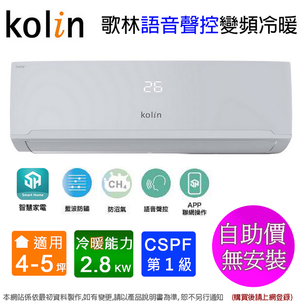 Kolin歌林4-5坪一級變頻語音聲控冷暖分離式冷氣 KDV-RK28203+KSA-RK282DV03A~含運自助價無安裝