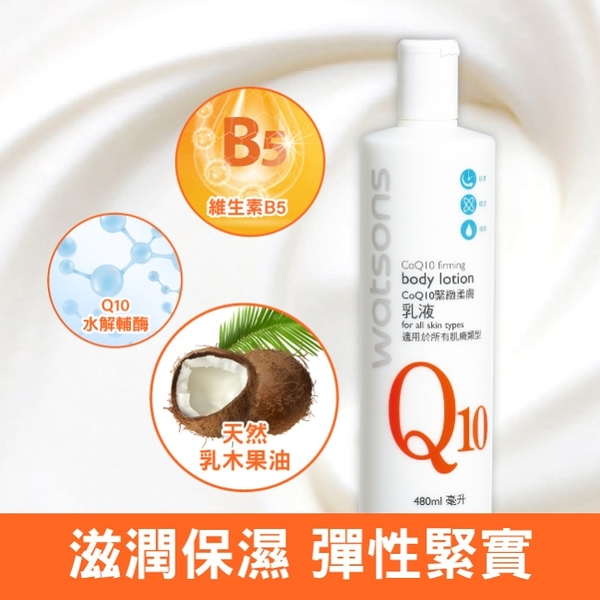 屈臣氏Q10緊緻柔膚乳液480ml