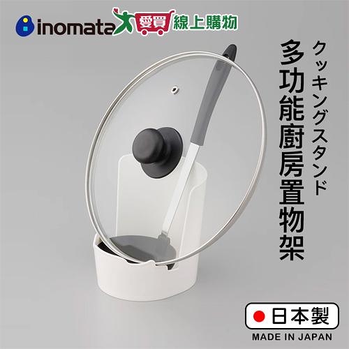 INOMATA 餐具多功能收納架 日本製 廚房置物架 砧板架 收納 多用途【愛買】