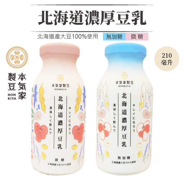 【免運】豆乳 豆奶 本氣家製豆 有機北海道濃厚豆乳 豆奶 210ml*24罐/箱 微糖 無加糖