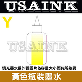 USAINK ~ LEXMARK  250CC 黃色瓶裝墨水/補充墨水  適用DIY填充墨水.連續供墨