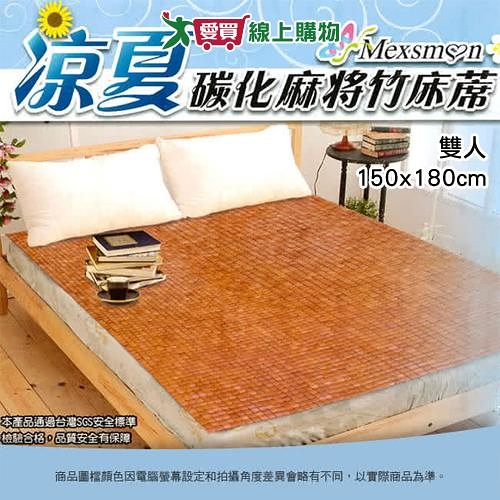 涼夏碳化雙人麻將竹床蓆 150x180cm 涼爽 透氣 抗菌 床蓆 竹蓆【愛買】