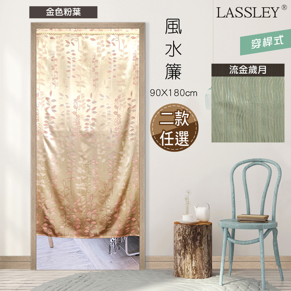 LASSLEY 台製MIT風水簾90X180cm(門簾 日式 和風 一片 布簾 台灣製造)