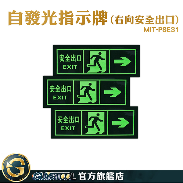 GUYSTOOL 自發光指示牌 箭頭逃生指示燈 停電逃生方向 消防標識牌 MIT-PSE31 緊急出口門 夜光指示牌