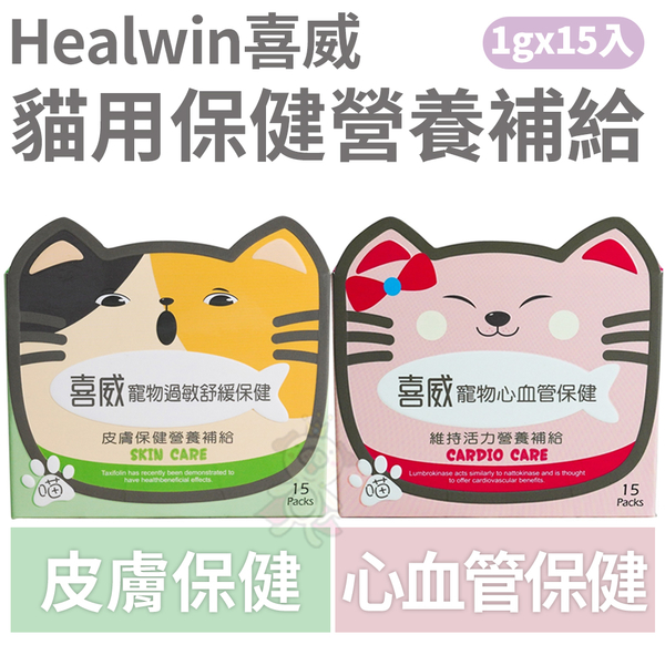 Healwin喜威貓用保健營養補給 心血管保健/皮膚保健 1g/15入 良好的適口性 貓適用『寵喵樂旗艦店』