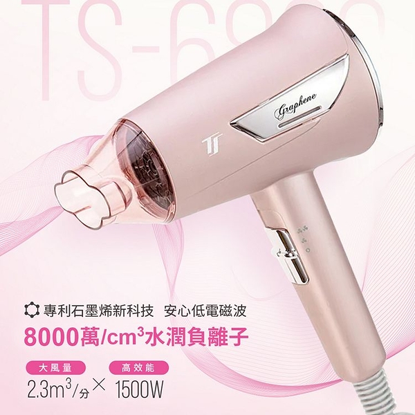 達新牌 石墨烯遠紅外線水潤負離子吹風機-亮玫粉 TS-6880 (限超商取貨)