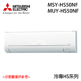 【MITSUBISHI三菱】6-9坪 靜音大師 變頻分離式冷氣 MUY-HS50NF/MSY-HS50NF 含基本安裝