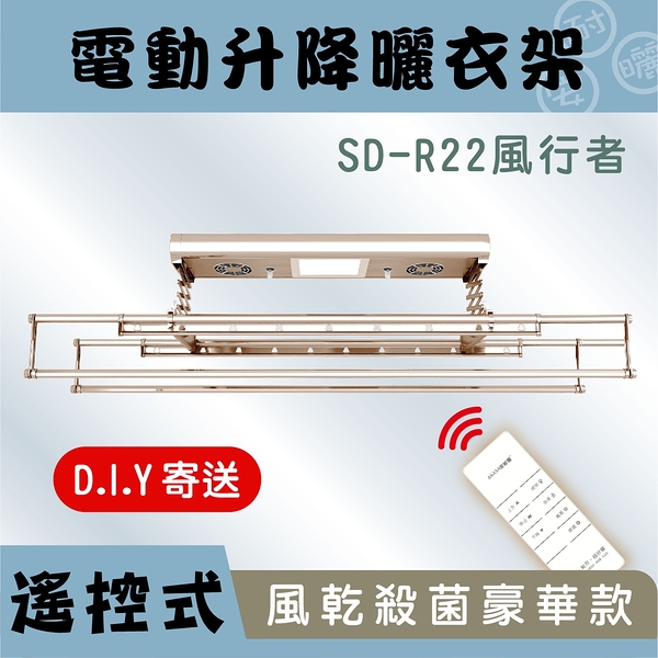 **預購**ANASA 安耐曬【電動式：風行者雙桿SD-R22】智慧多功功能-電動遙控升降曬衣架（DIY組裝）