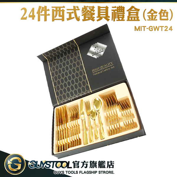 GUYSTOOL 入厝禮盒 金色餐具 叉子 外出餐具 高級刀具組 歐風餐具 高級餐具 MIT-GWT24 不鏽鋼餐具組