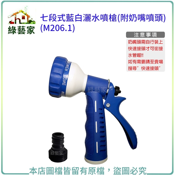 【綠藝家】七段式藍白灑水噴槍.水槍(附奶嘴噴頭)(M206.1)