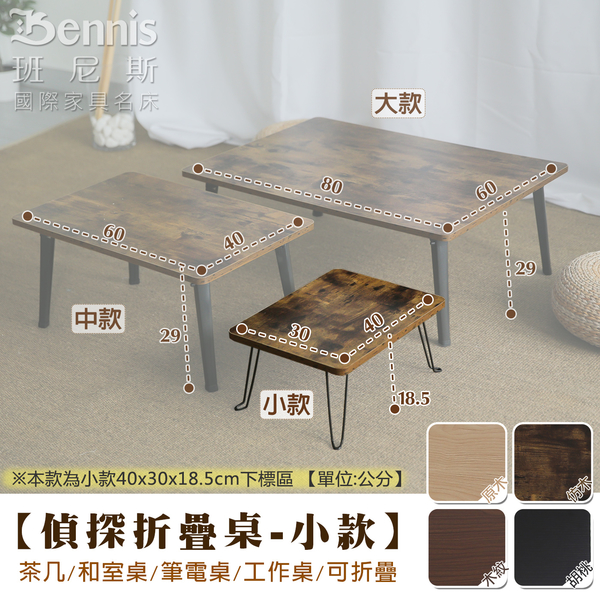 【班尼斯國際名床】【偵探折疊桌-小40x30x18.5cm】茶几/和室桌/筆電桌/工作桌/可折疊 product thumbnail 2