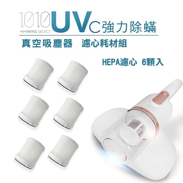 【1010-TS】UV-C強力除蹣塵器HEPA濾心6入(LA-2039H-六入)