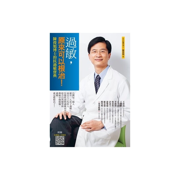 過敏原來可以根治(4版)陳俊旭博士的抗過敏寶典