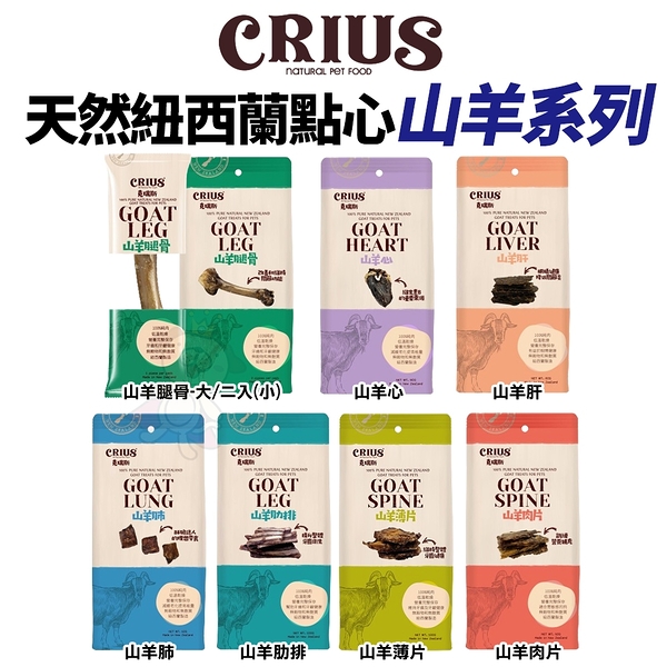 紐西蘭 CRIUS克瑞斯 天然紐西蘭點心-山羊腿骨(大)1入．單一肉類蛋白．適合腸胃敏感的狗．狗零食