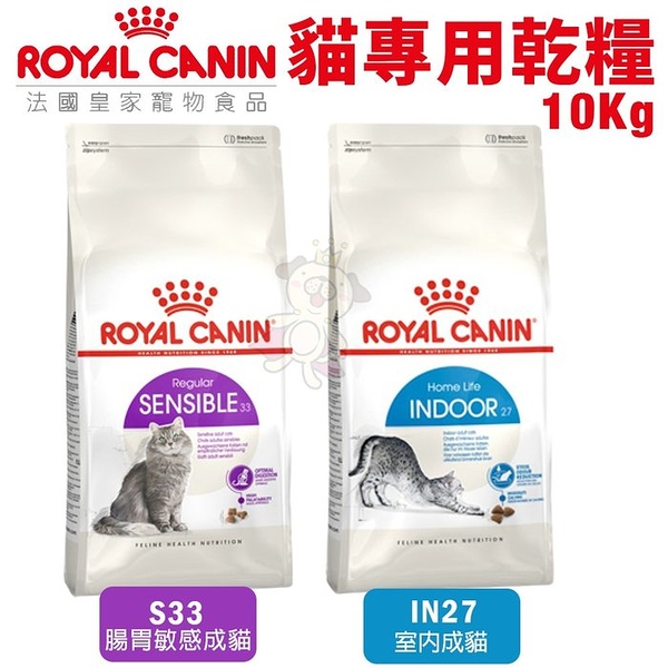 【免運】Royal Canin法國皇家 貓專用乾糧10Kg 腸胃敏感/室內成貓 貓糧『寵喵樂旗艦店』