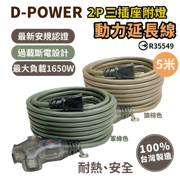 D-POWER 台灣製 動力延長線 動力線5米 延長線 過載保護 電源延長線 戶外延長線 露營延長線