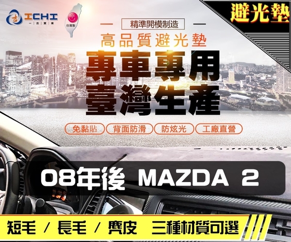 【短毛】08年後 Mazda 2 避光墊 / 台灣製、工廠直營 / mazda2避光墊 mazda2 避光墊 mazda2 短毛 儀表墊